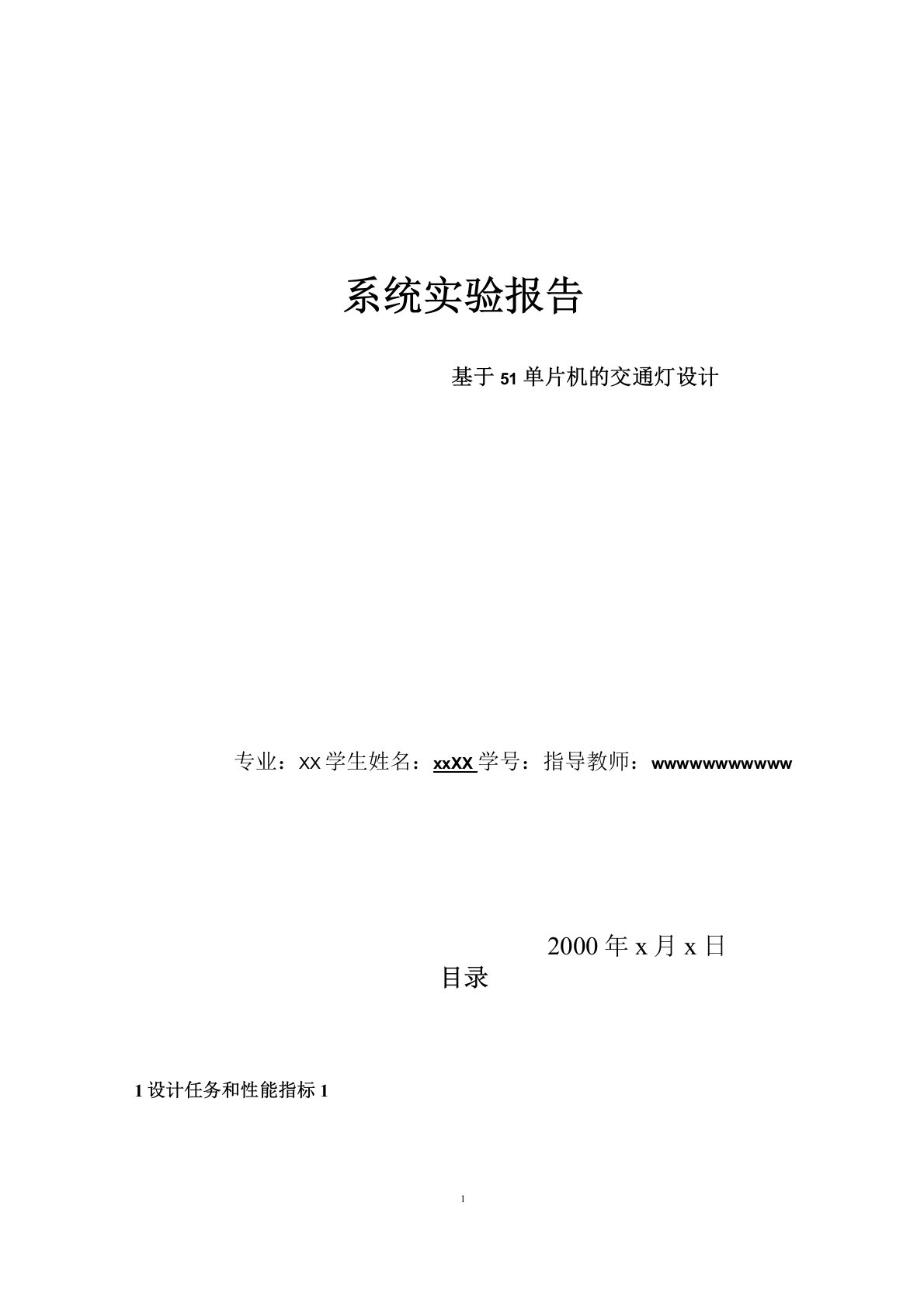 51单片机控制的交通灯系统实验报告