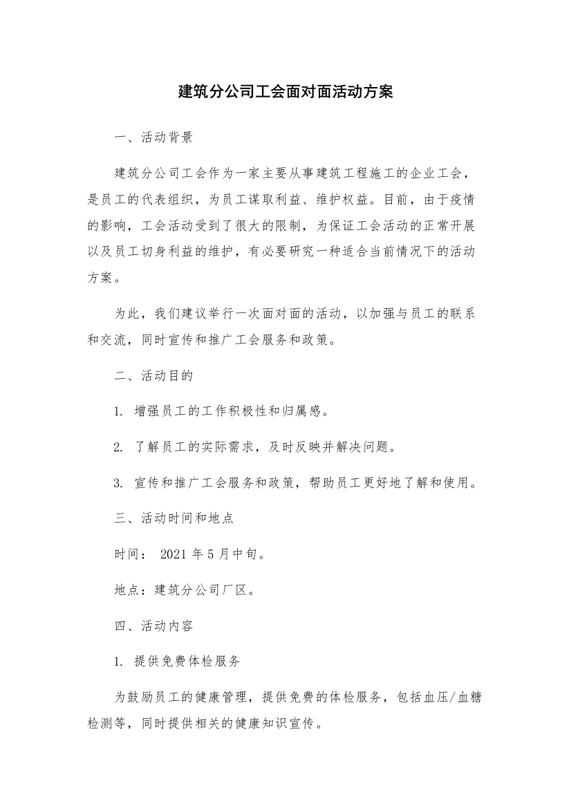 建筑分公司工会面对面活动方案