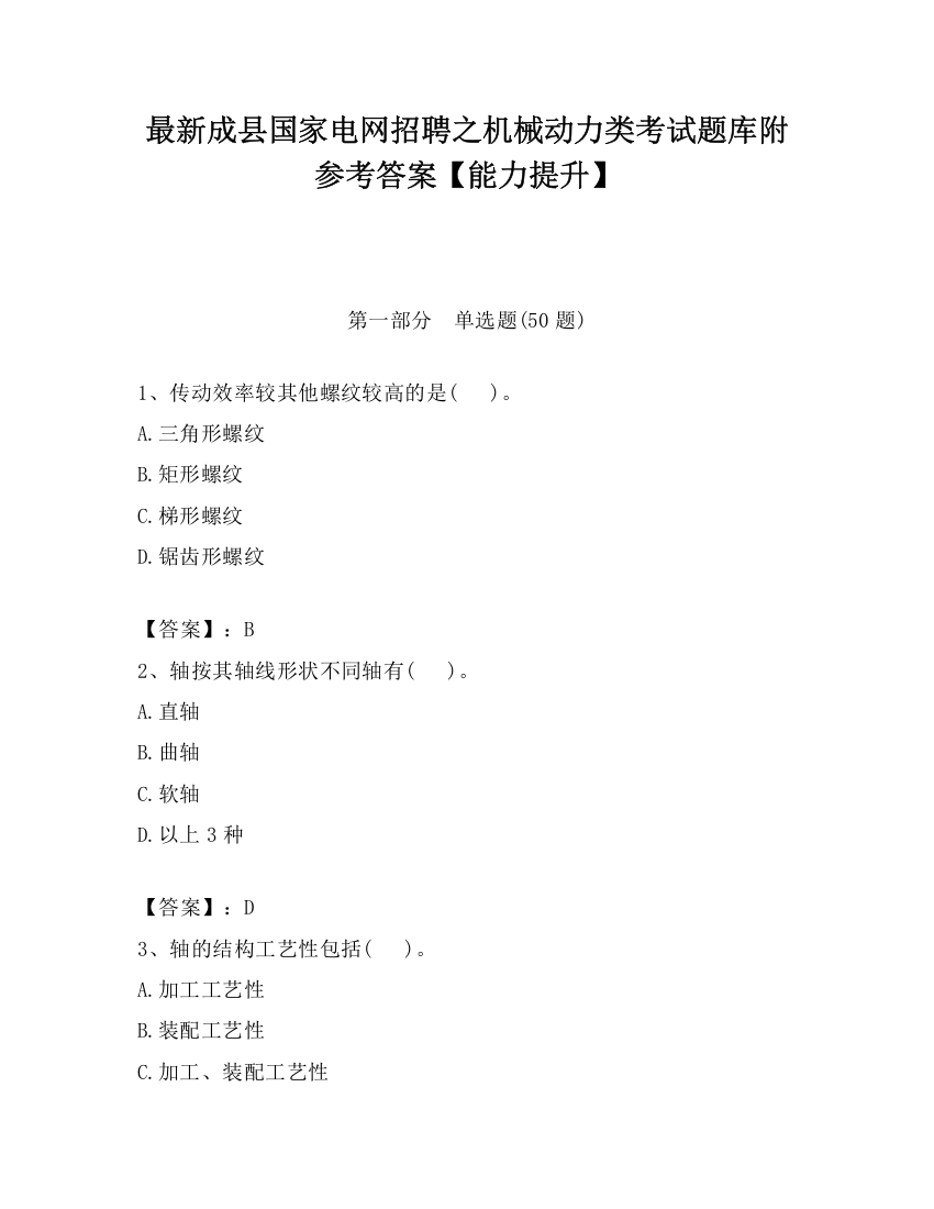 最新成县国家电网招聘之机械动力类考试题库附参考答案【能力提升】