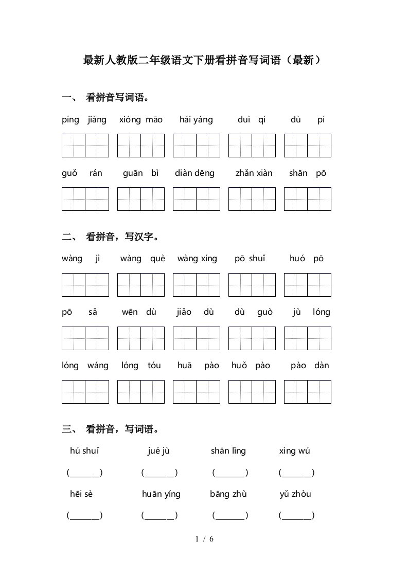 最新人教版二年级语文下册看拼音写词语最新