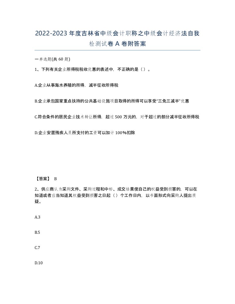 2022-2023年度吉林省中级会计职称之中级会计经济法自我检测试卷A卷附答案