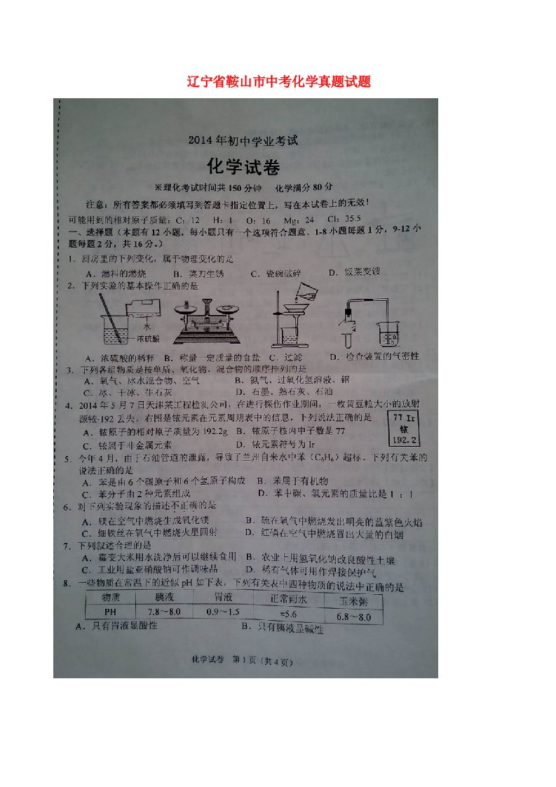 辽宁省鞍山市中考化学真题试题（扫描版，含答案）