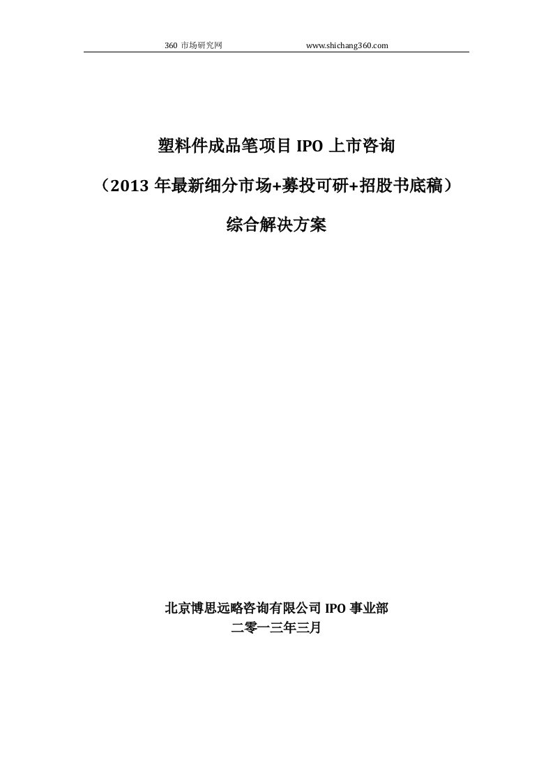 塑料件成品笔项目IPO上市咨询2013年细分市场+募投可研+招股书底稿综合解决方案