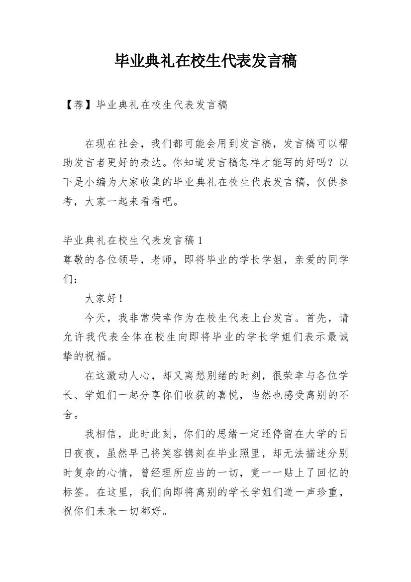 毕业典礼在校生代表发言稿_8