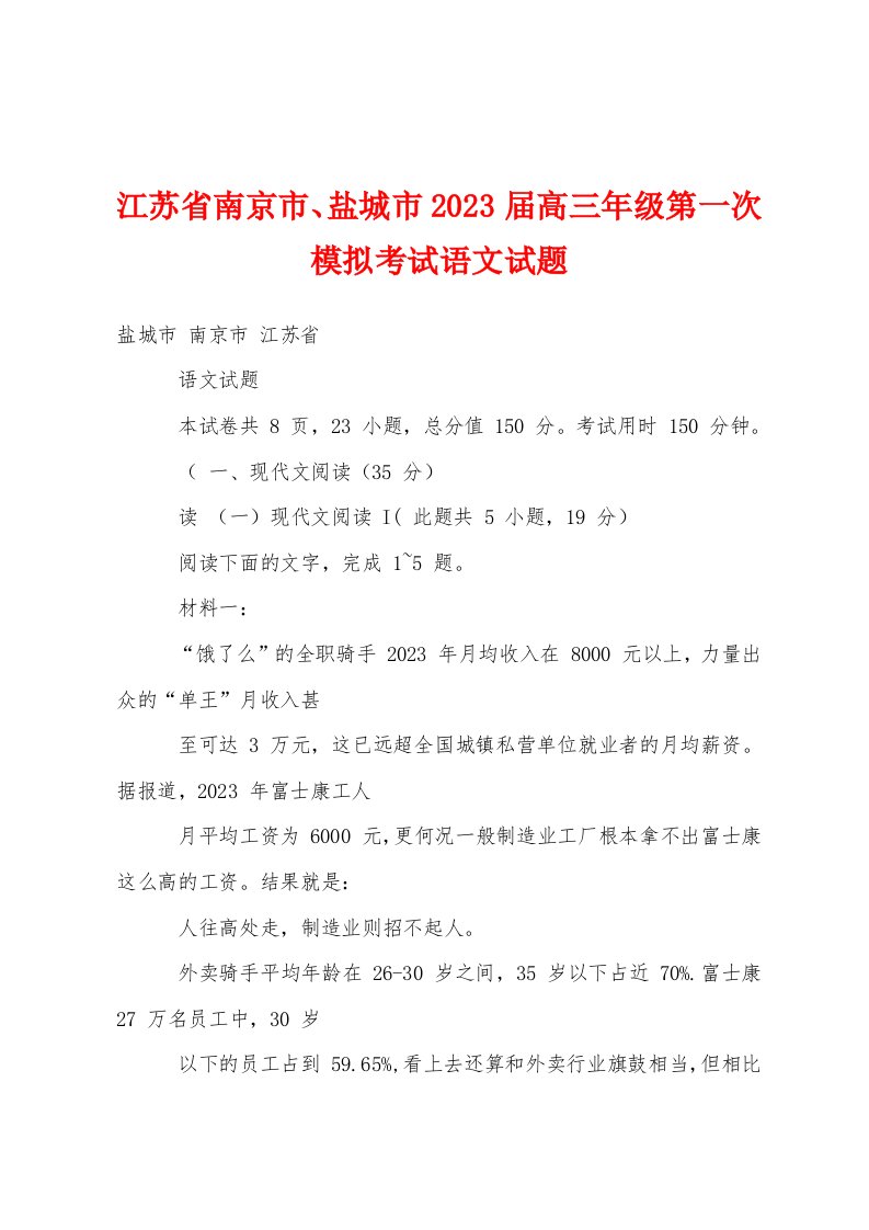 江苏省南京市、盐城市2023年届高三年级第一次模拟考试语文试题