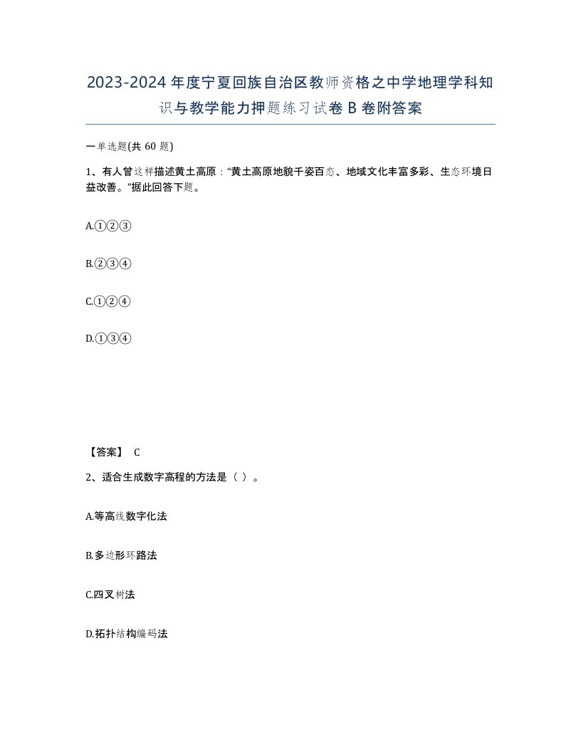 2023-2024年度宁夏回族自治区教师资格之中学地理学科知识与教学能力押题练习试卷B卷附答案