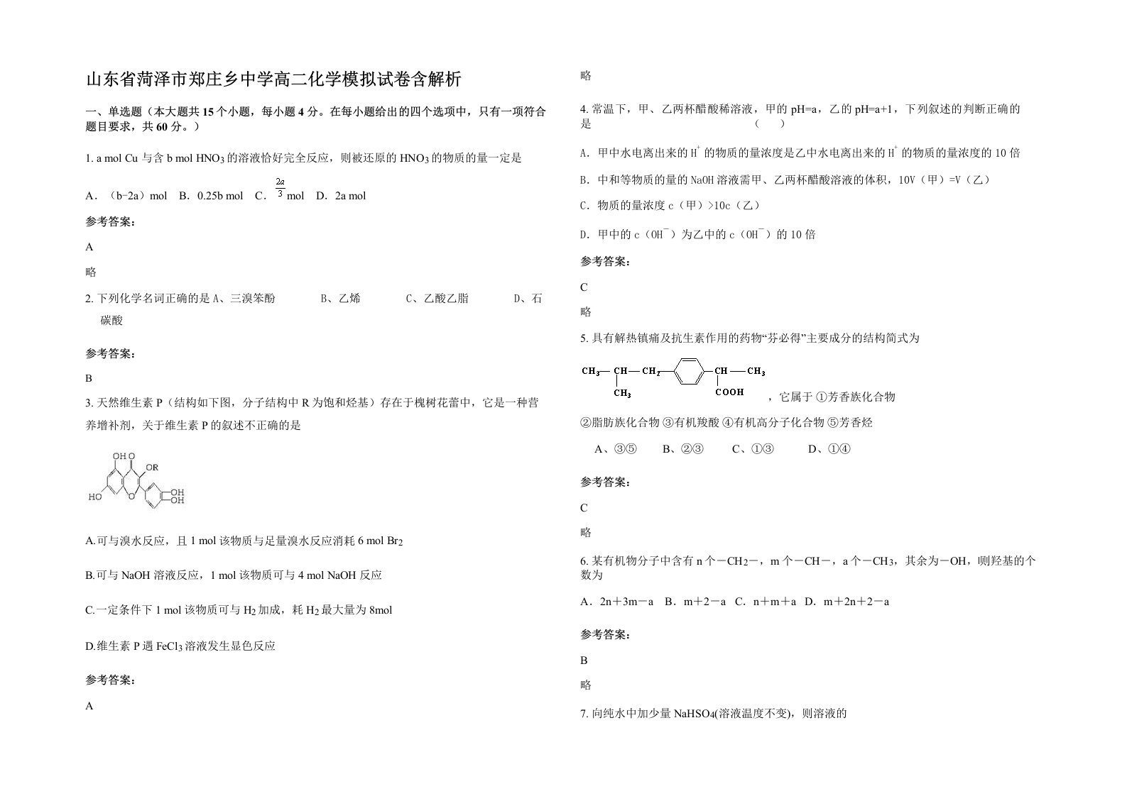 山东省菏泽市郑庄乡中学高二化学模拟试卷含解析