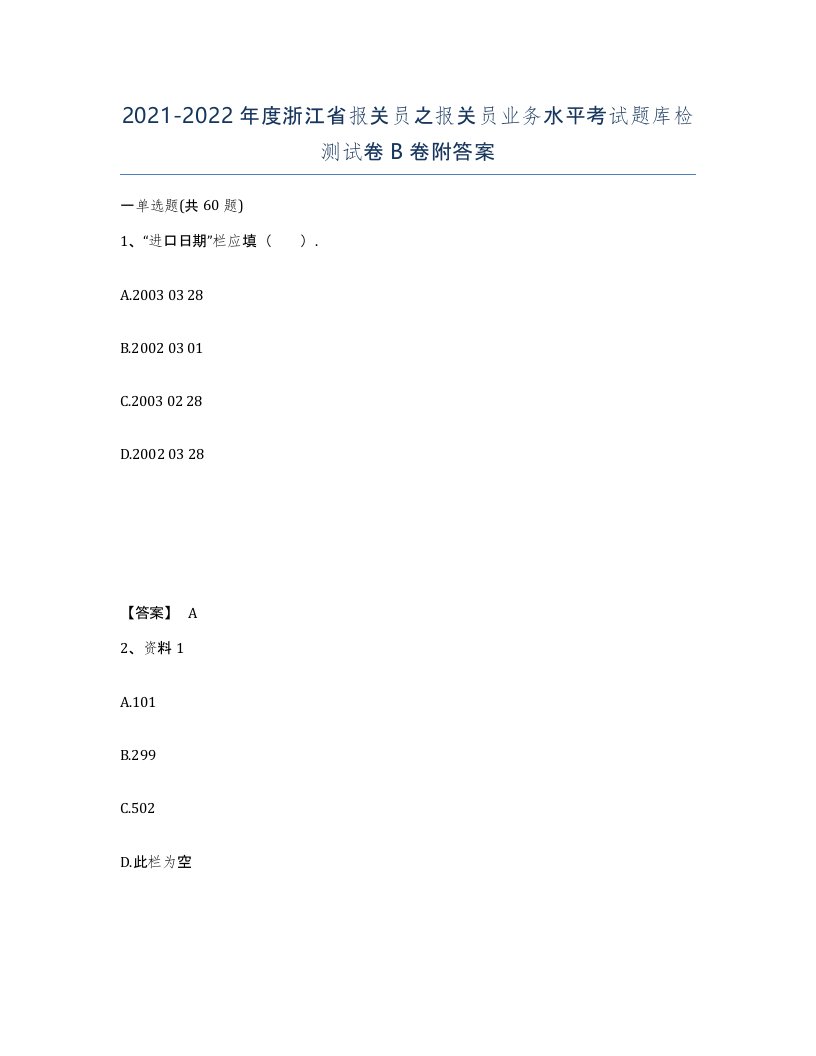 2021-2022年度浙江省报关员之报关员业务水平考试题库检测试卷B卷附答案