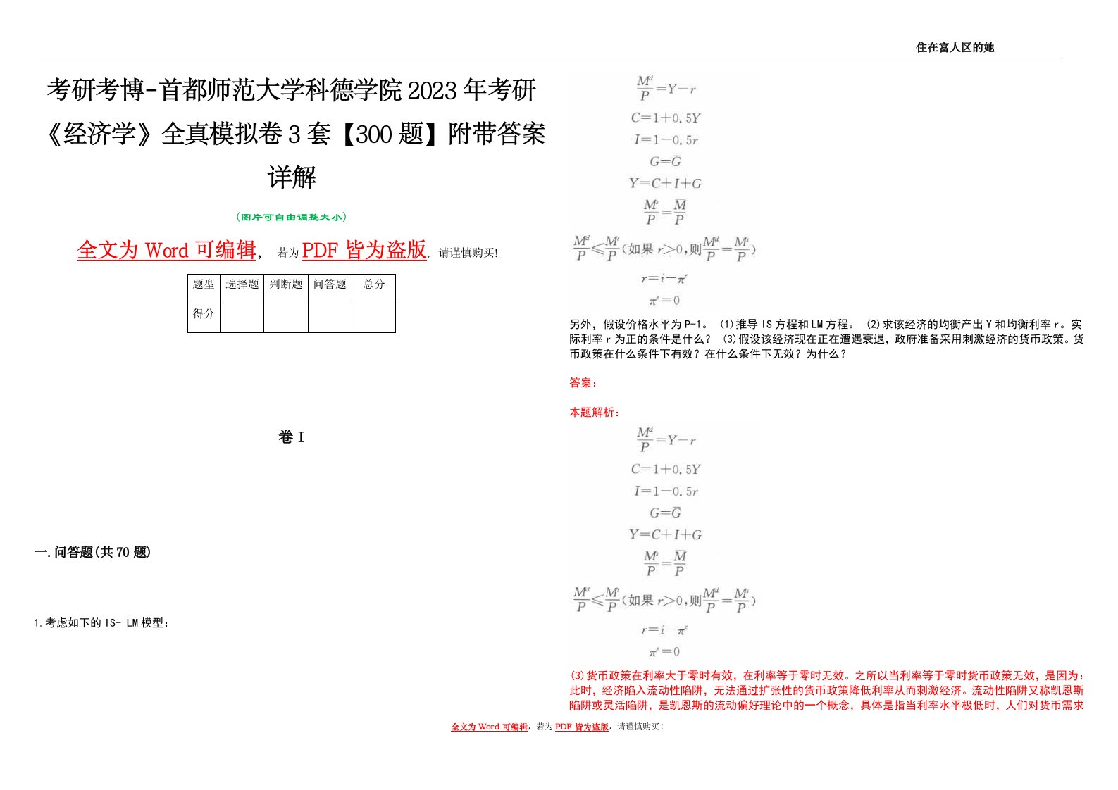 考研考博-首都师范大学科德学院2023年考研《经济学》全真模拟卷3套【300题】附带答案详解V1.2