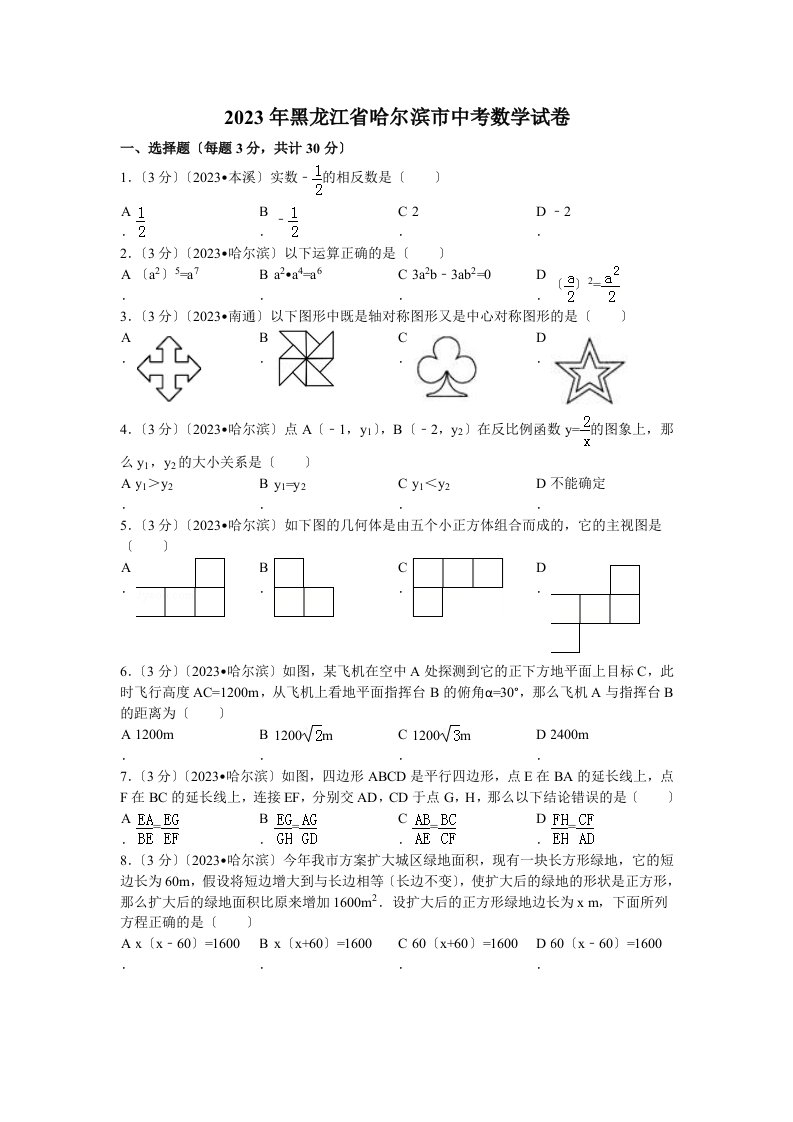 2023年哈尔滨中考数学