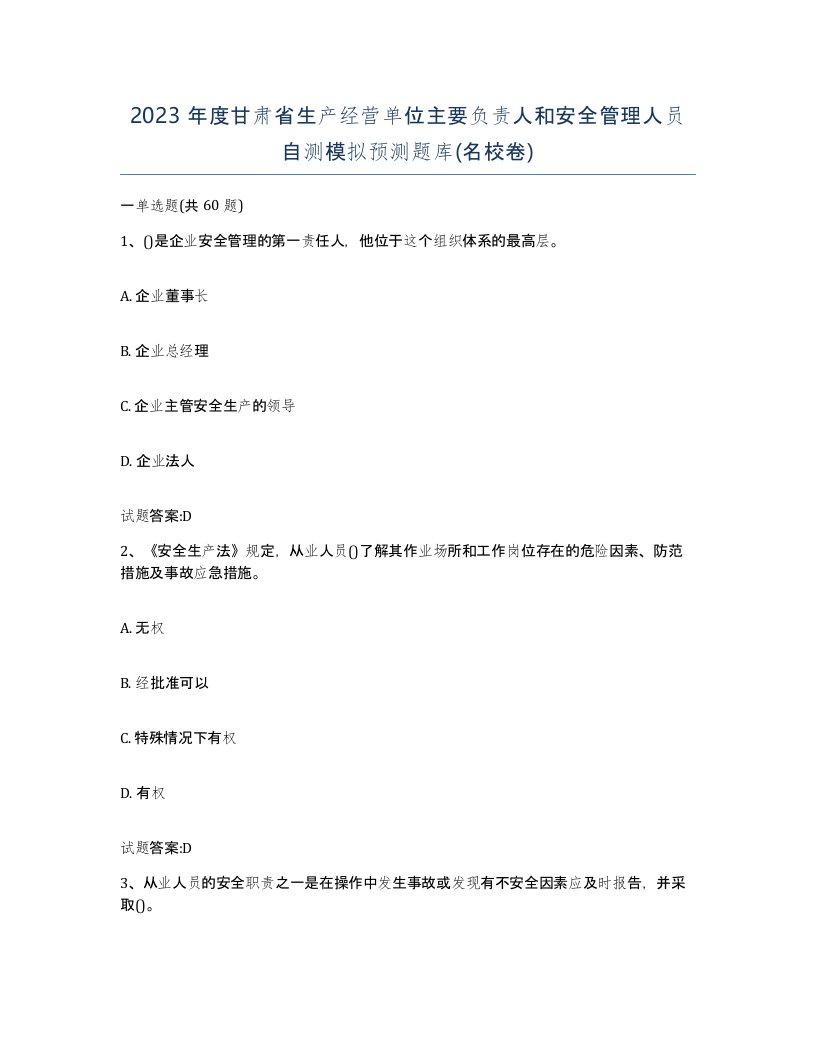 2023年度甘肃省生产经营单位主要负责人和安全管理人员自测模拟预测题库名校卷