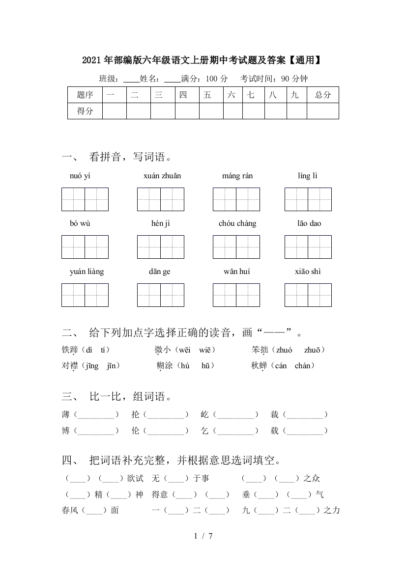 2021年部编版六年级语文上册期中考试题及答案【通用】