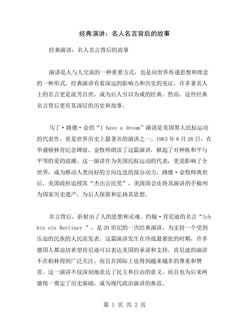 经典演讲：名人名言背后的故事