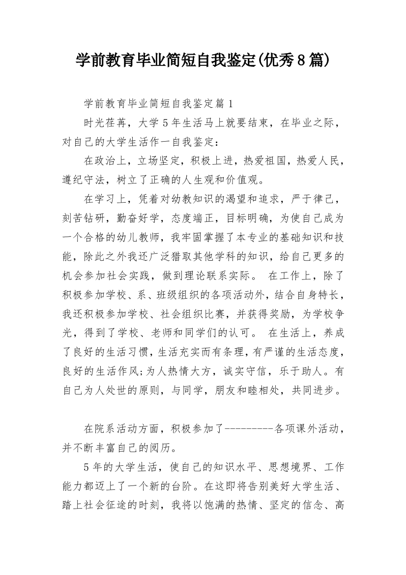 学前教育毕业简短自我鉴定(优秀8篇)