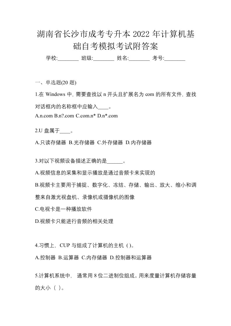 湖南省长沙市成考专升本2022年计算机基础自考模拟考试附答案