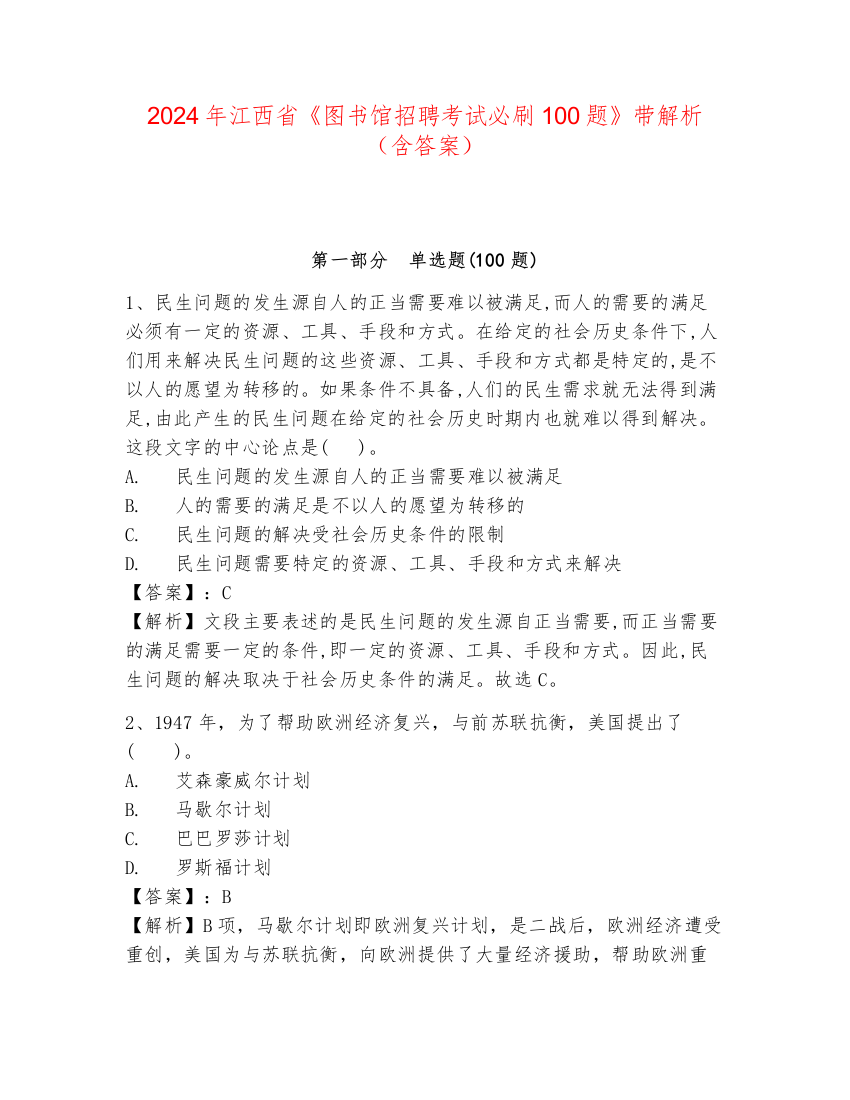 2024年江西省《图书馆招聘考试必刷100题》带解析（含答案）