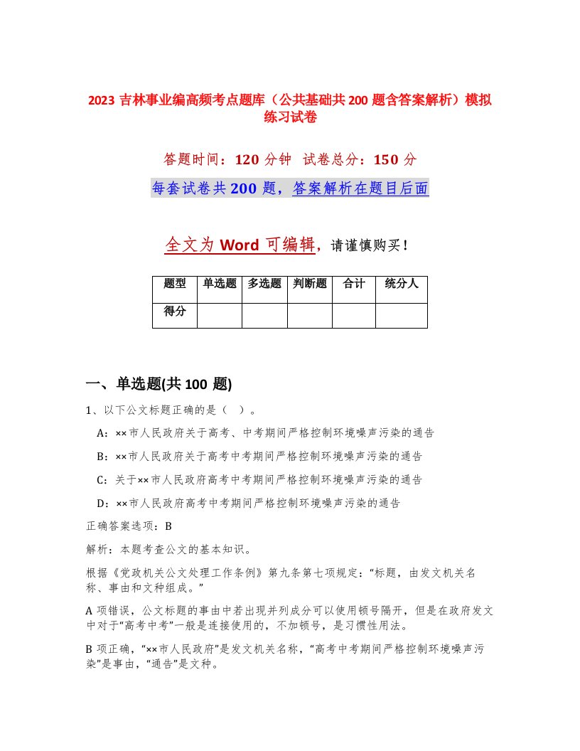 2023吉林事业编高频考点题库公共基础共200题含答案解析模拟练习试卷