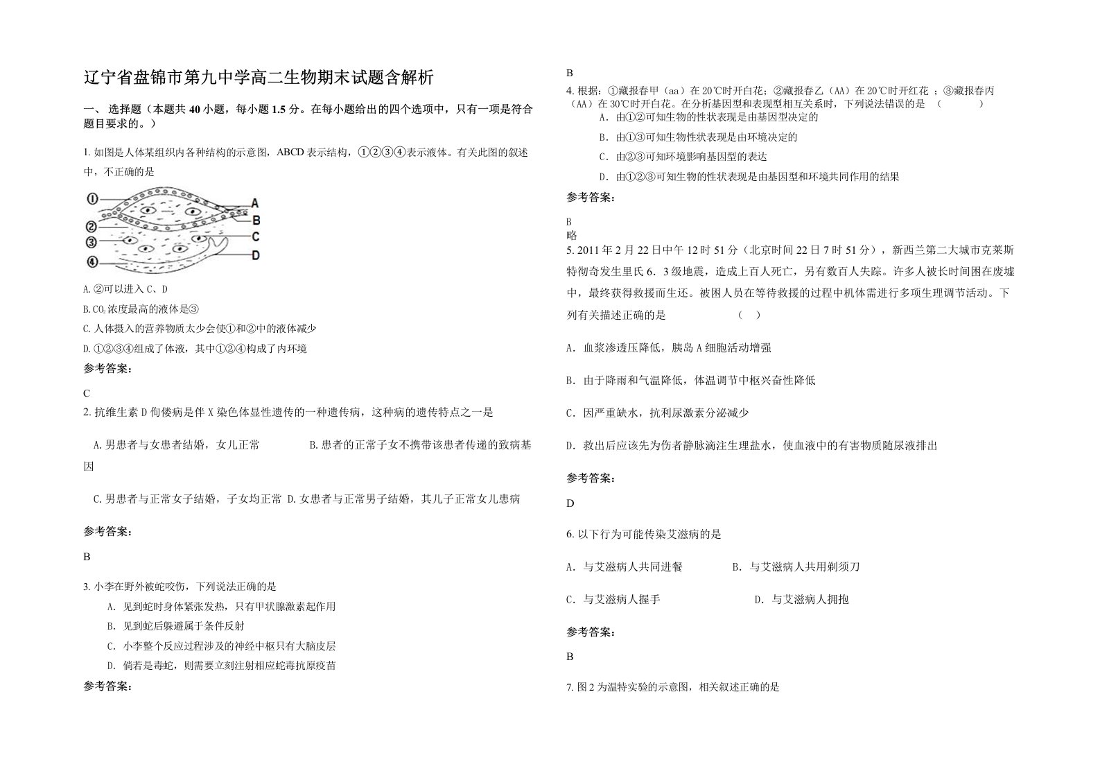 辽宁省盘锦市第九中学高二生物期末试题含解析