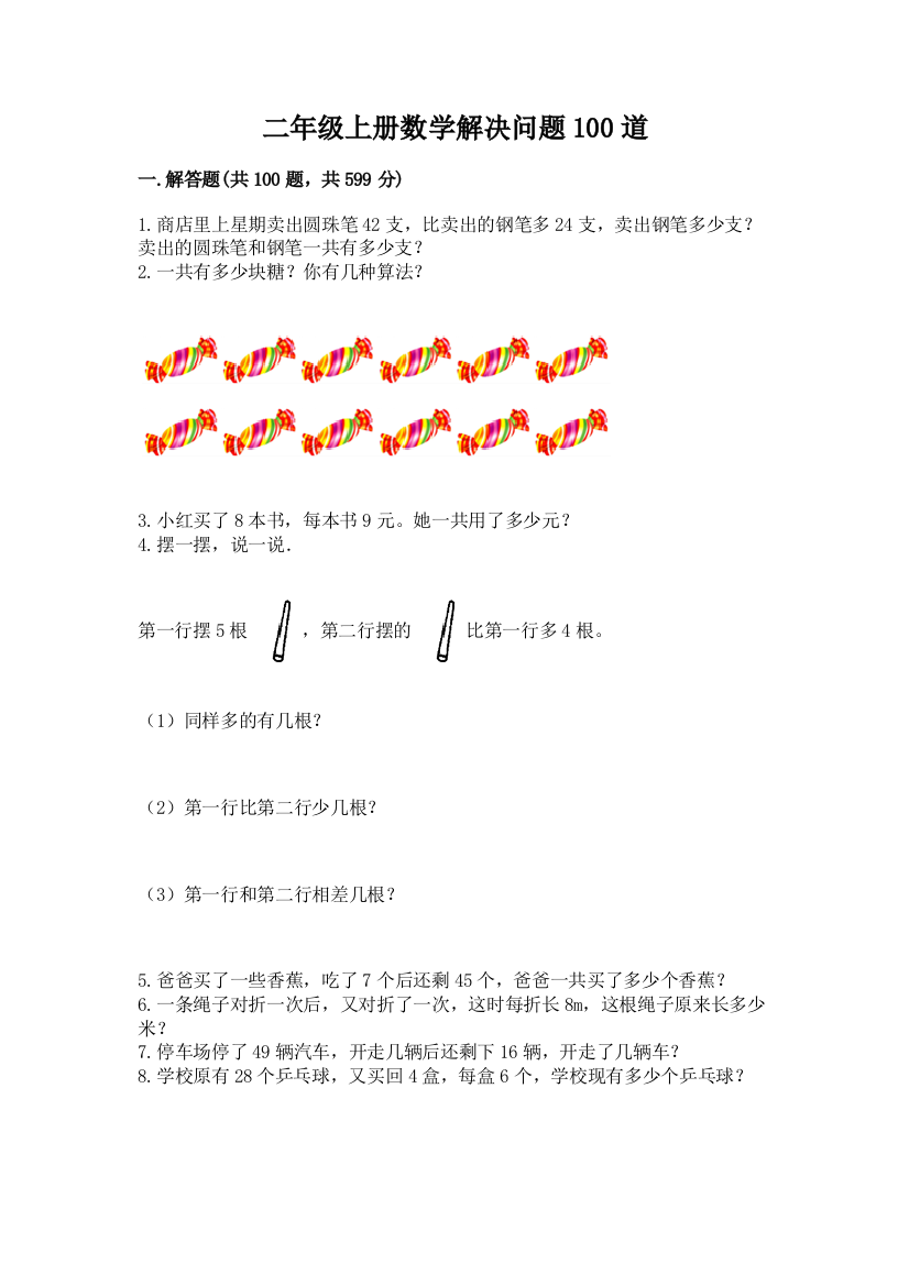 二年级上册数学解决问题100道精品【典优】