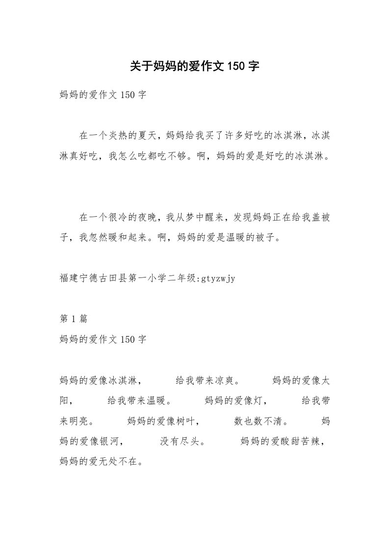 关于妈妈的爱作文150字