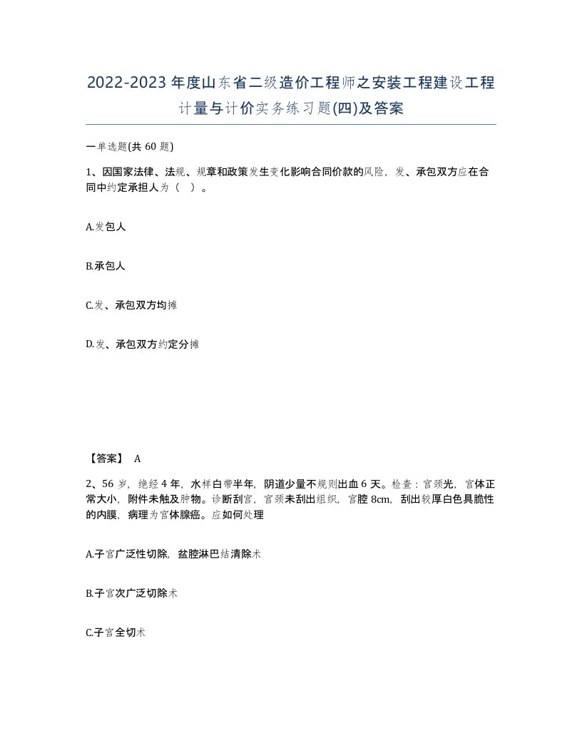 2022-2023年度山东省二级造价工程师之安装工程建设工程计量与计价实务练习题四及答案