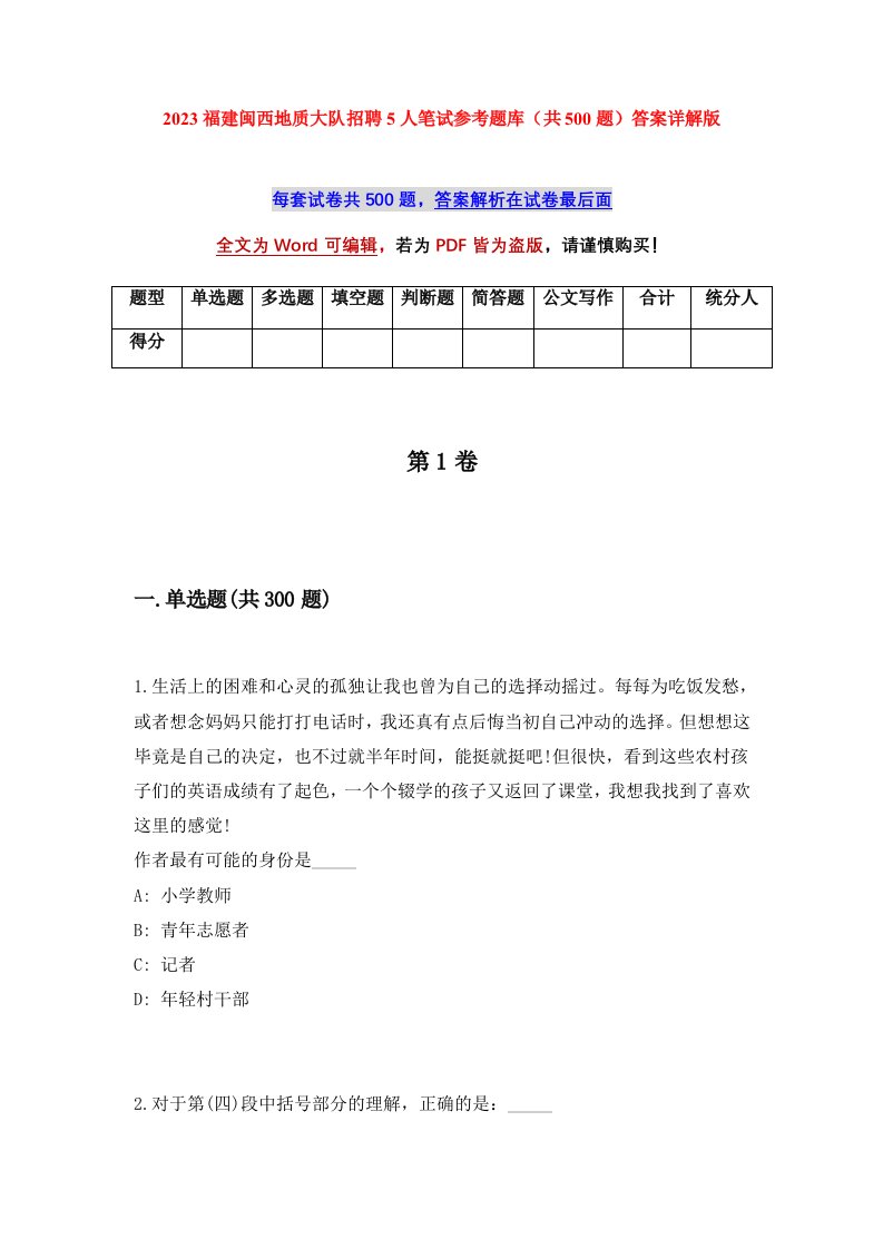 2023福建闽西地质大队招聘5人笔试参考题库共500题答案详解版