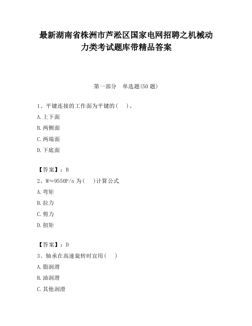 最新湖南省株洲市芦淞区国家电网招聘之机械动力类考试题库带精品答案