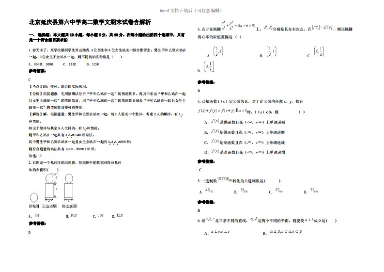 北京延庆县第六中学高二数学文期末试卷含解析