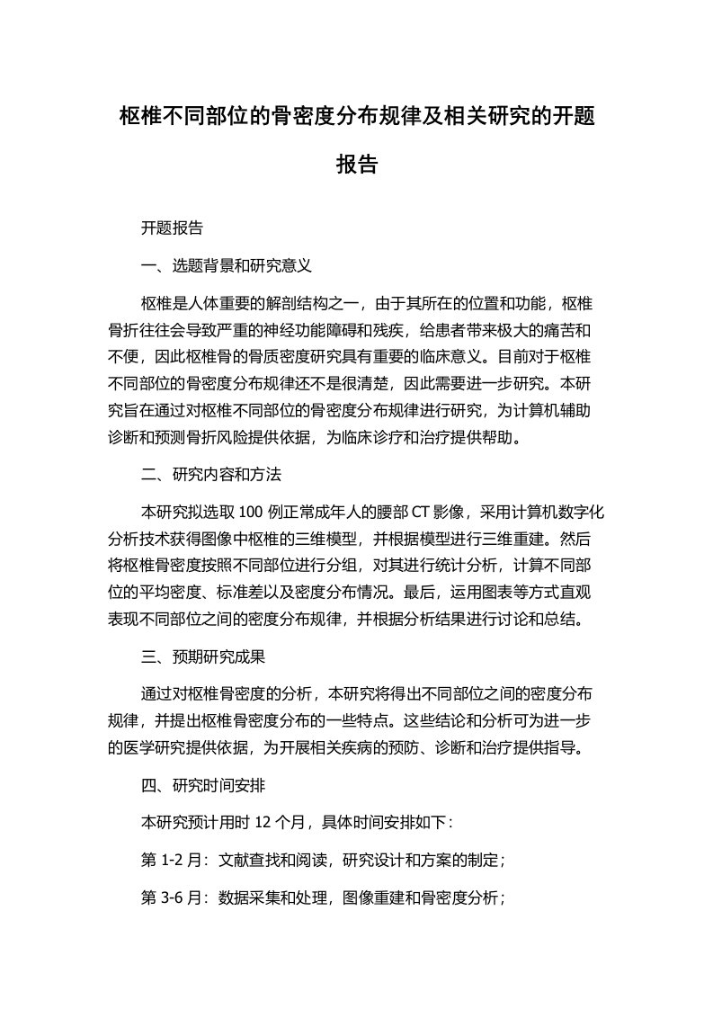 枢椎不同部位的骨密度分布规律及相关研究的开题报告