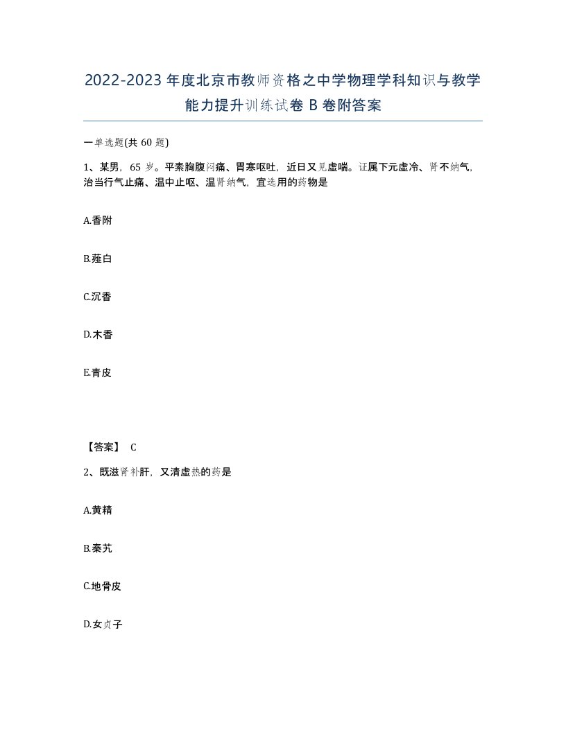 2022-2023年度北京市教师资格之中学物理学科知识与教学能力提升训练试卷B卷附答案