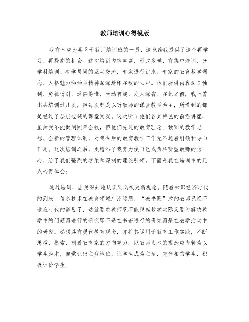 教师培训心得模版