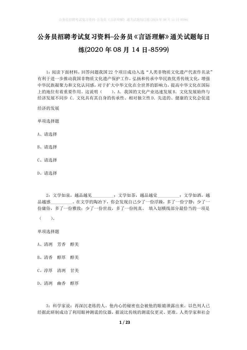 公务员招聘考试复习资料-公务员言语理解通关试题每日练2020年08月14日-8599