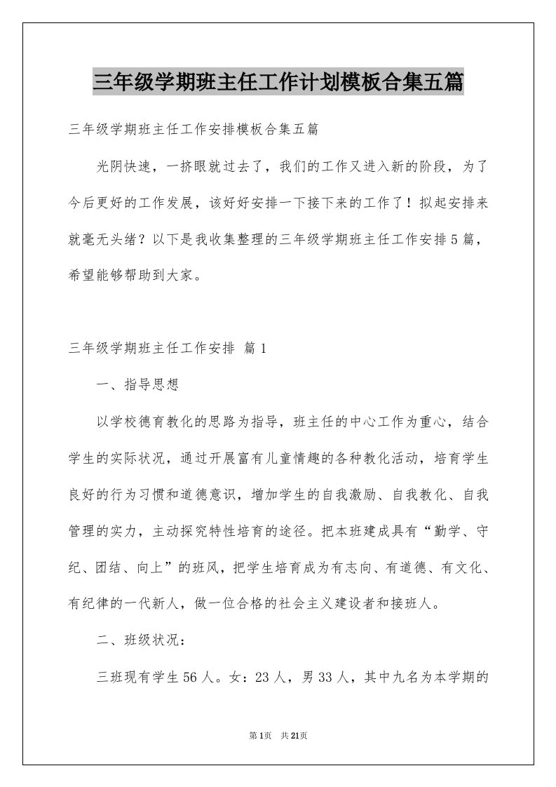 三年级学期班主任工作计划模板合集五篇