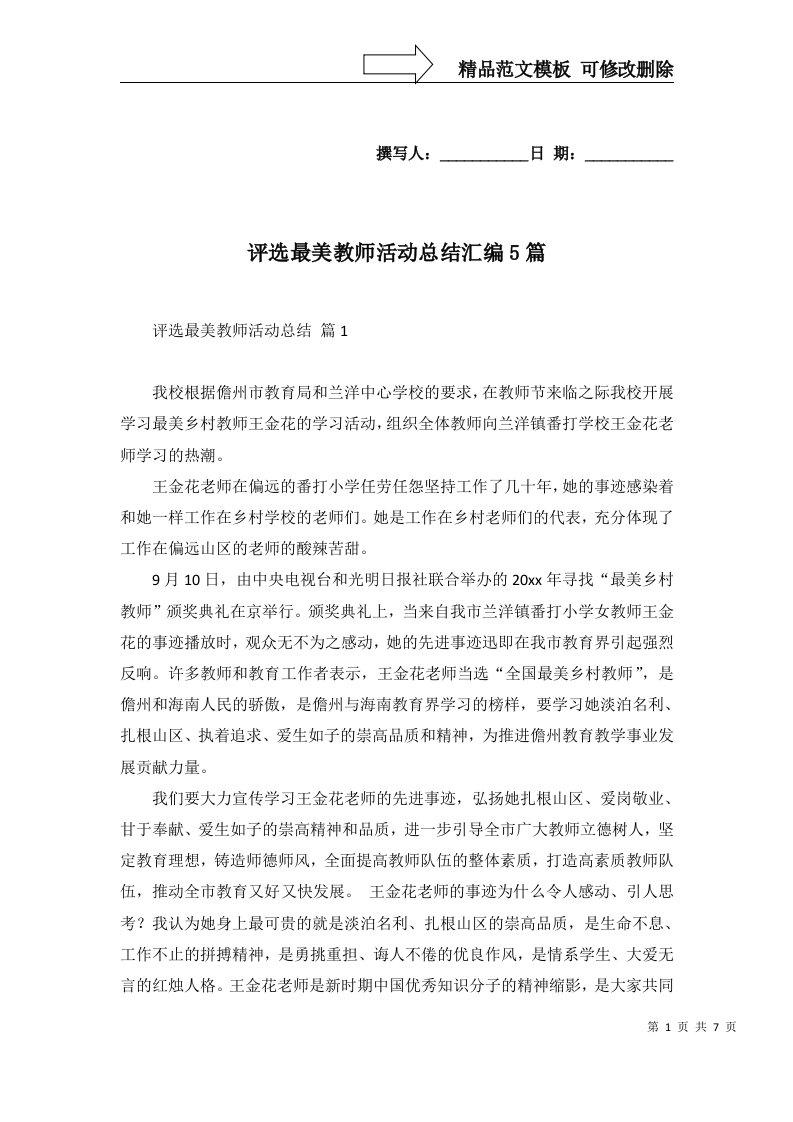 评选最美教师活动总结汇编5篇