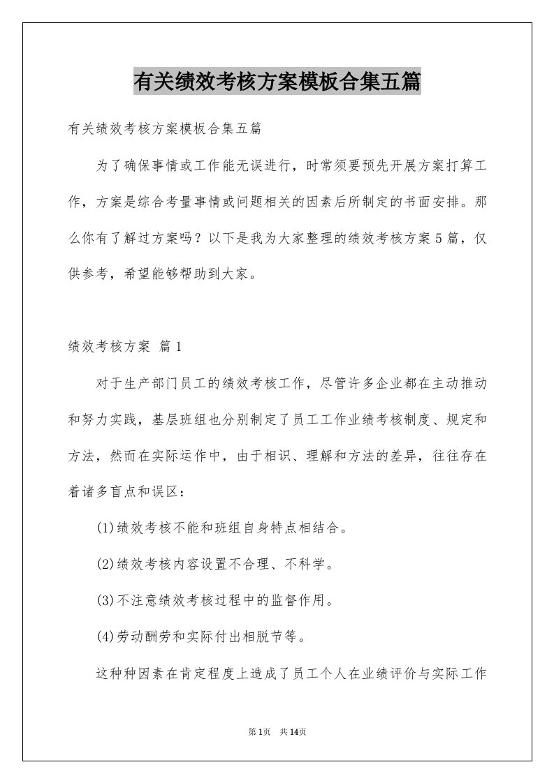 有关绩效考核方案模板合集五篇例文