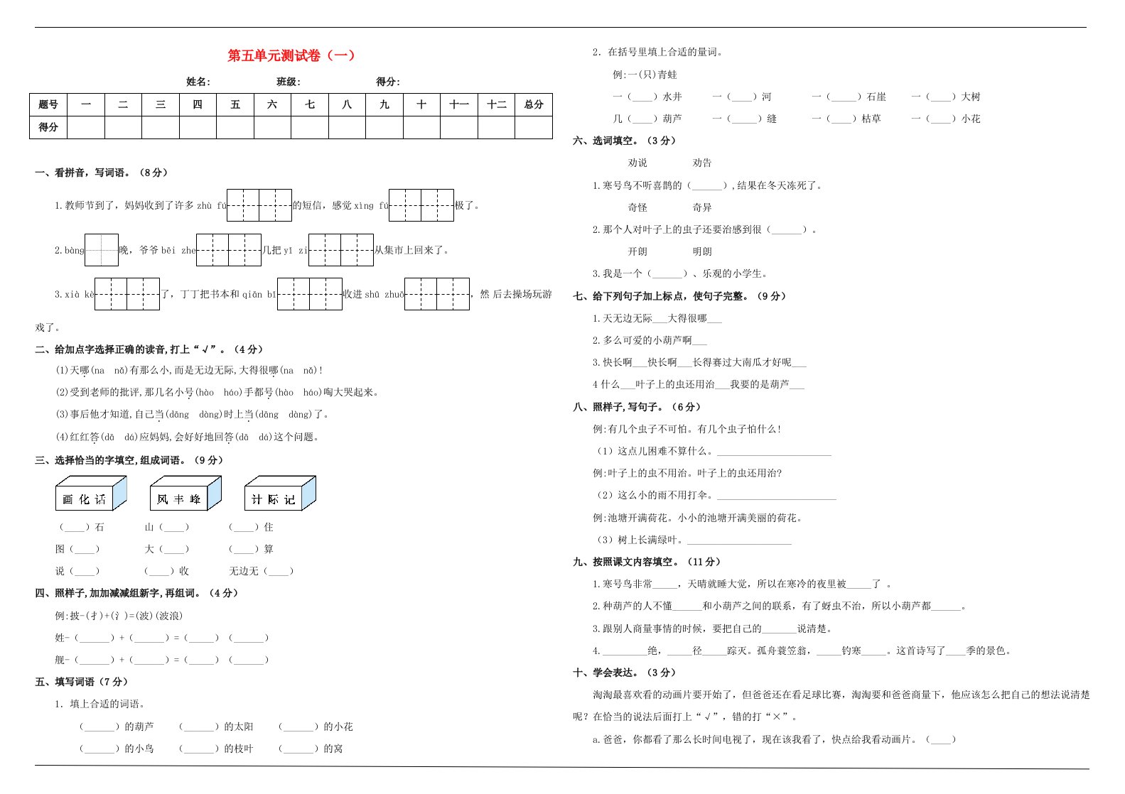 2019_2020学年二年级语文上册第五单元测试卷一新人教版