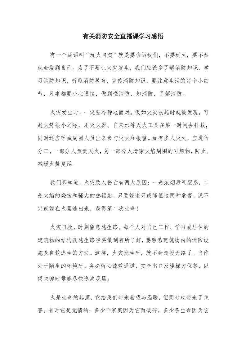 有关消防安全直播课学习感悟