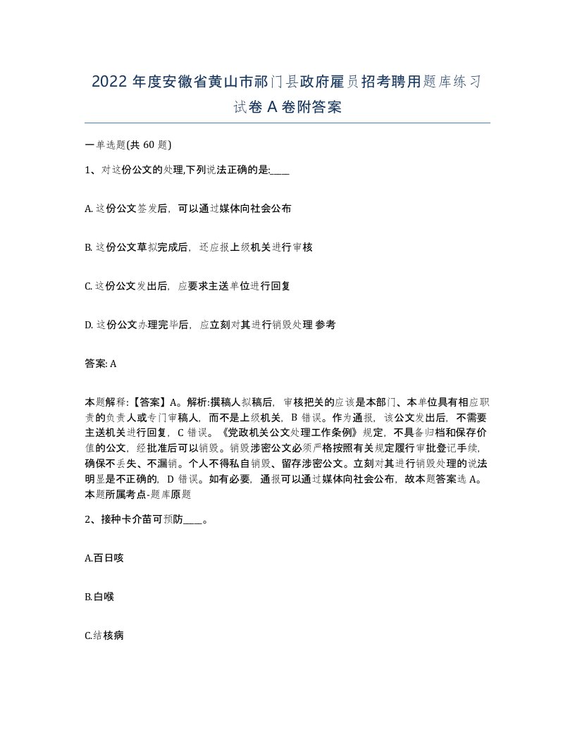 2022年度安徽省黄山市祁门县政府雇员招考聘用题库练习试卷A卷附答案