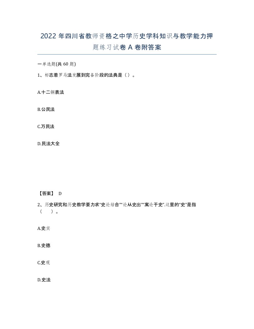 2022年四川省教师资格之中学历史学科知识与教学能力押题练习试卷A卷附答案