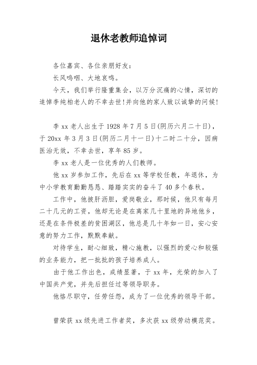 退休老教师追悼词