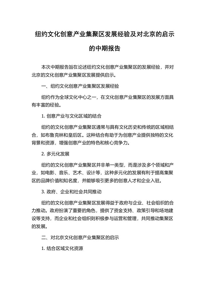 纽约文化创意产业集聚区发展经验及对北京的启示的中期报告