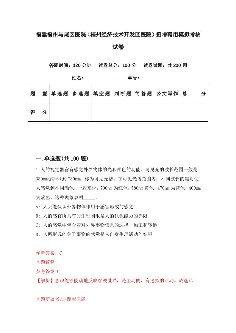 福建福州马尾区医院福州经济技术开发区医院招考聘用模拟考核试卷5