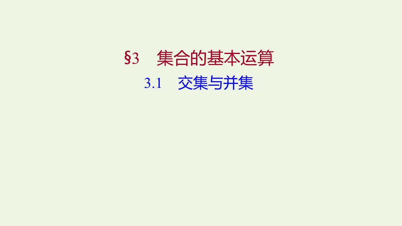 2021_2022学年高中数学第一章集合3.3.1交集与并集课件北师大版必修1