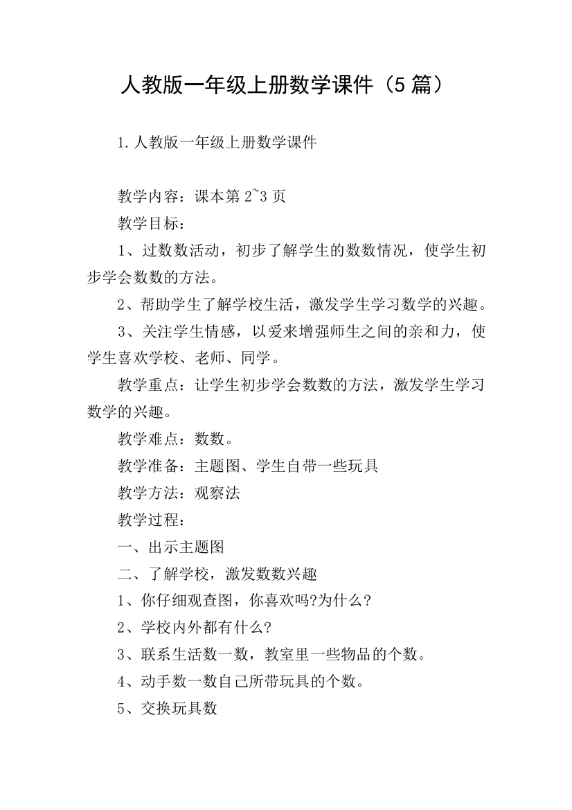 人教版一年级上册数学课件5篇