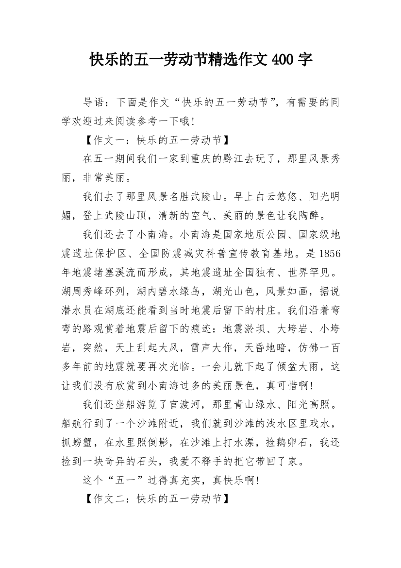 快乐的五一劳动节精选作文400字