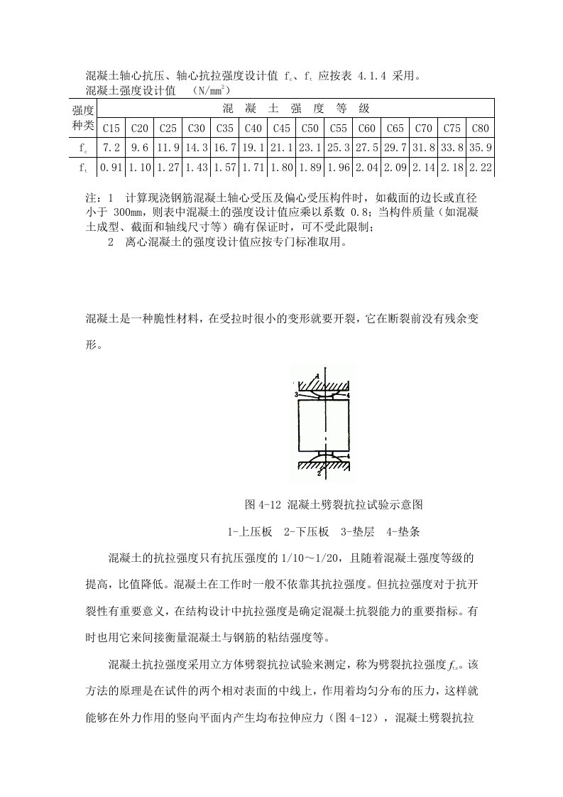 混凝土轴心抗压、轴心抗拉强度设计值及标准值