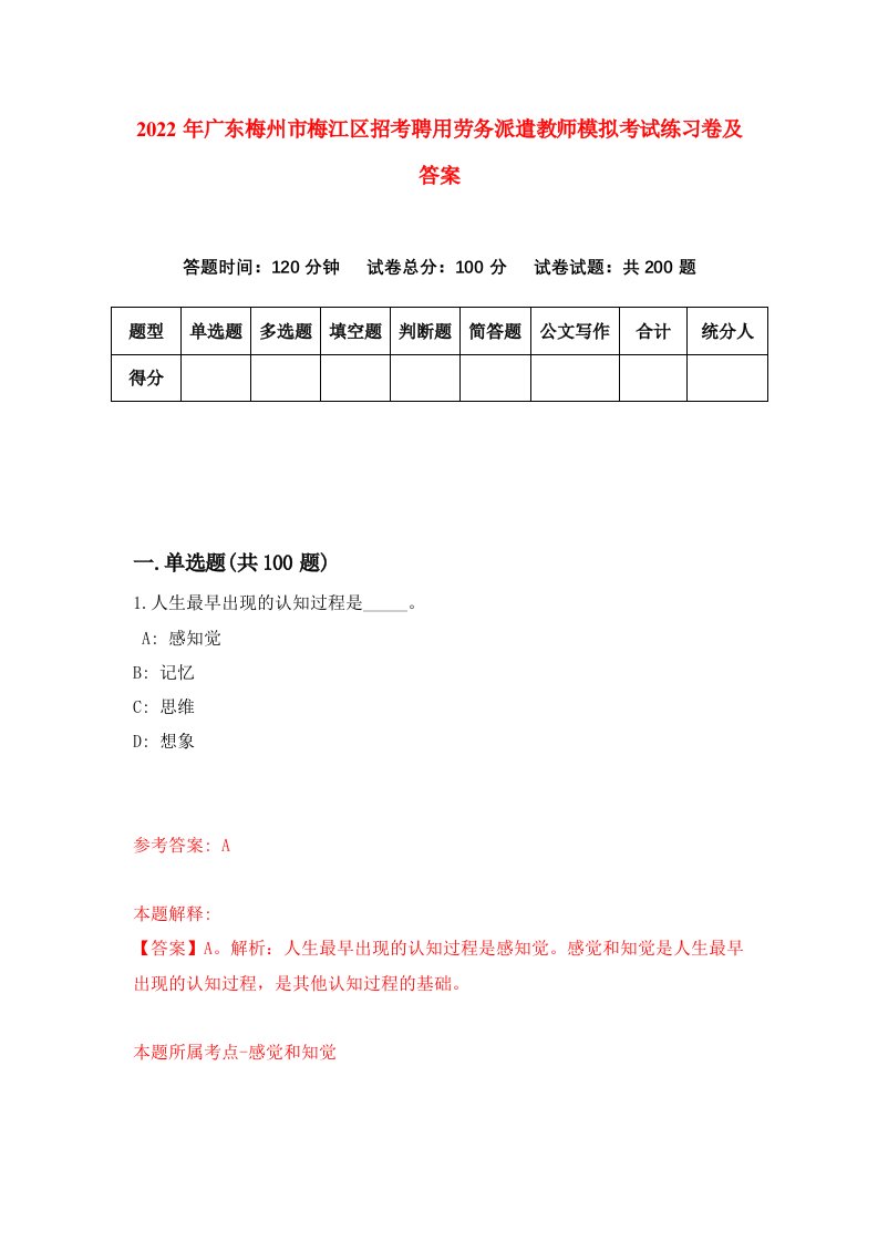 2022年广东梅州市梅江区招考聘用劳务派遣教师模拟考试练习卷及答案3