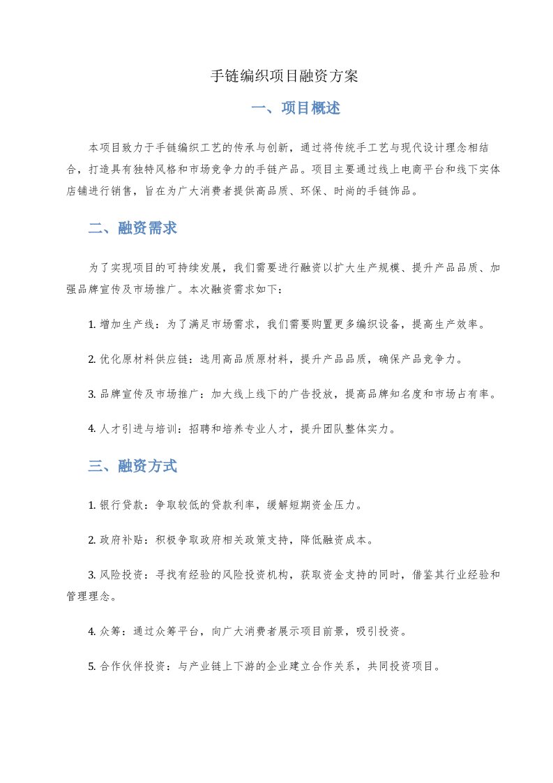 手链编织项目融资方案