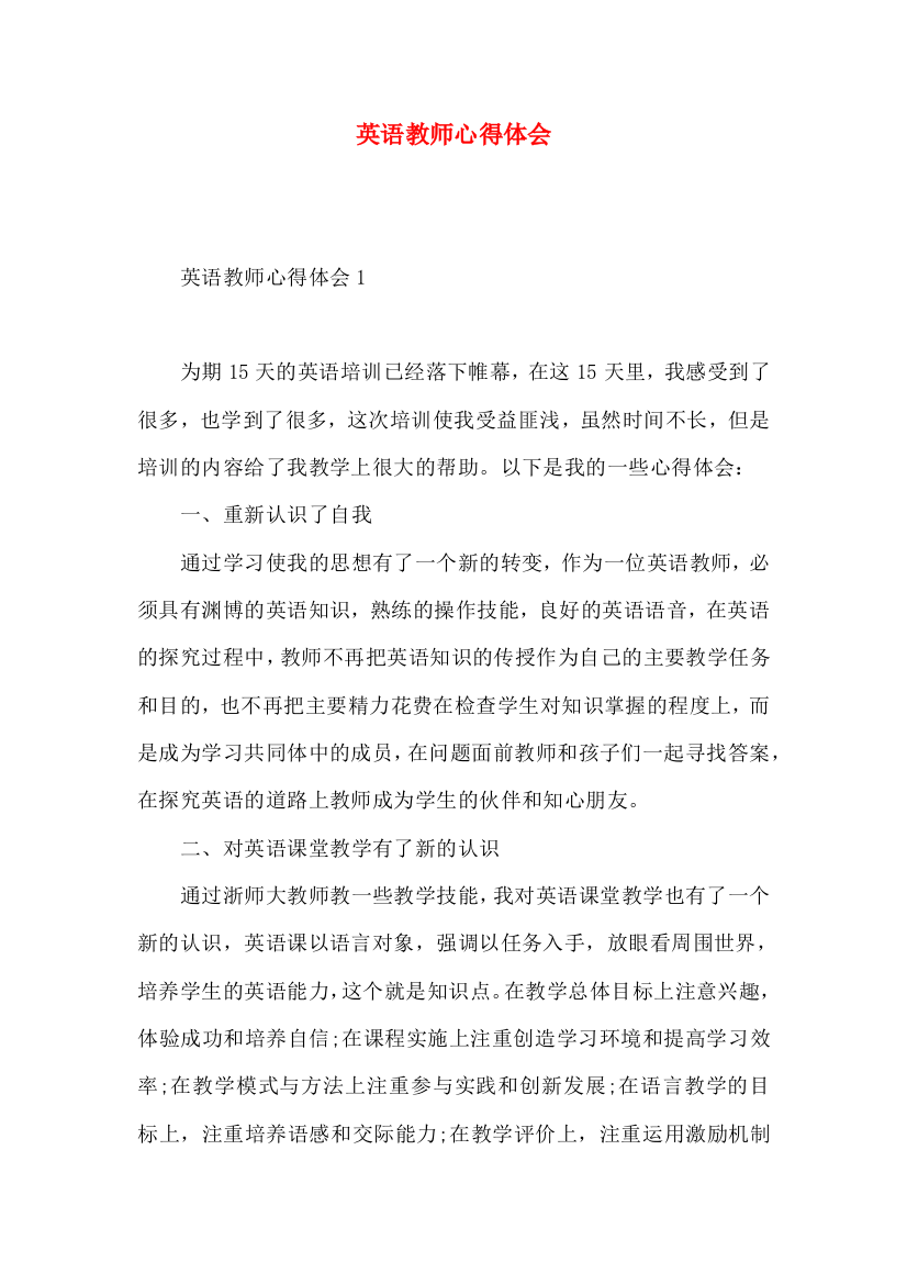 英语教师心得体会