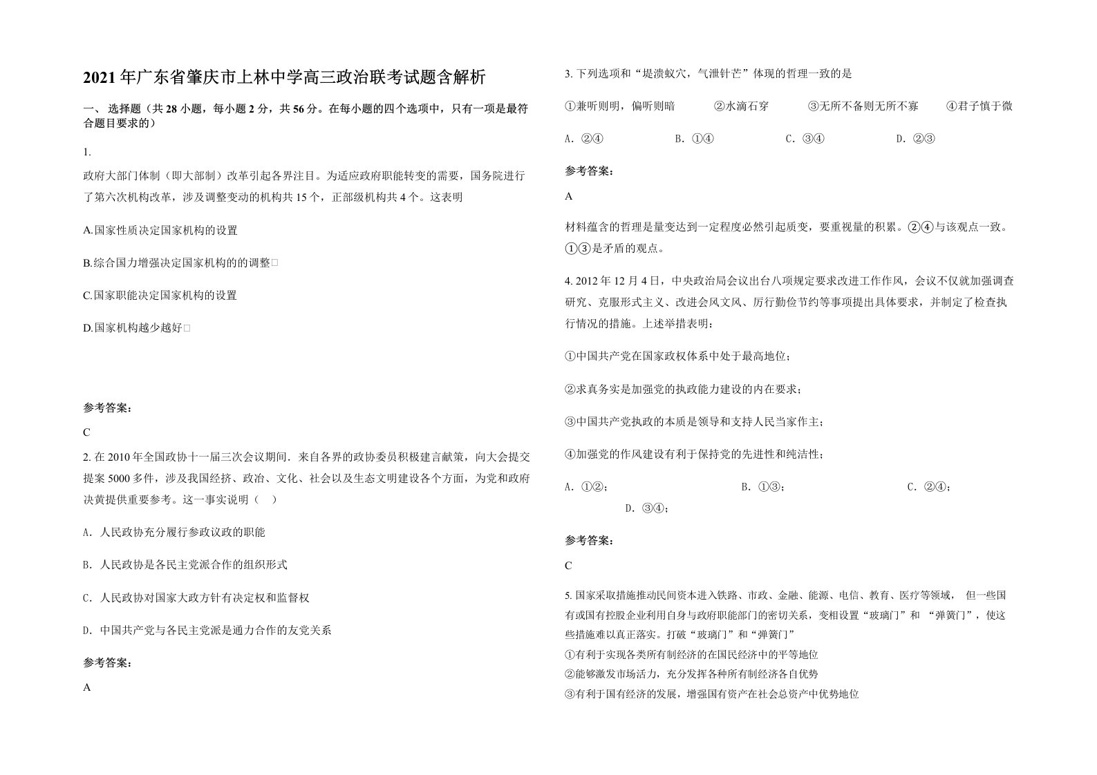 2021年广东省肇庆市上林中学高三政治联考试题含解析